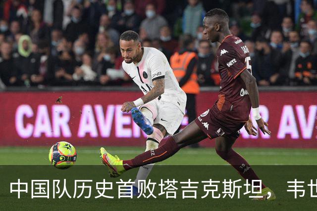 中国队历史首败塔吉克斯坦，韦世豪红牌成转折