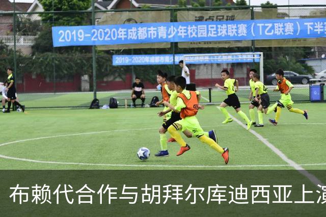 布赖代合作与胡拜尔库迪西亚上演零封对决，赖因德斯制造险情