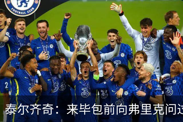 泰尔齐奇：来毕包前向弗里克问过建议，他是巴萨的完美主帅