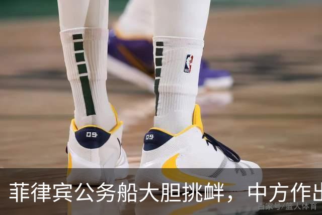 菲律宾公务船大胆挑衅，中方作出有力回应