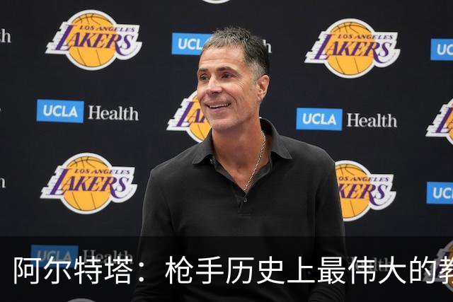 阿尔特塔：枪手历史上最伟大的教头之一！