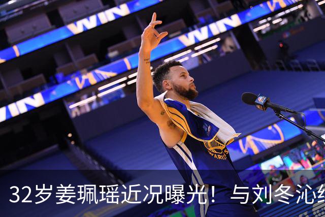 32岁姜珮瑶近况曝光！与刘冬沁绯闻轰轰烈烈，如今感情成谜惹人唏嘘