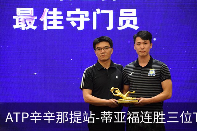 ATP辛辛那提站-蒂亚福连胜三位TOP20进四强 中岛布兰登2-1弗里茨
