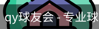 qy球友会